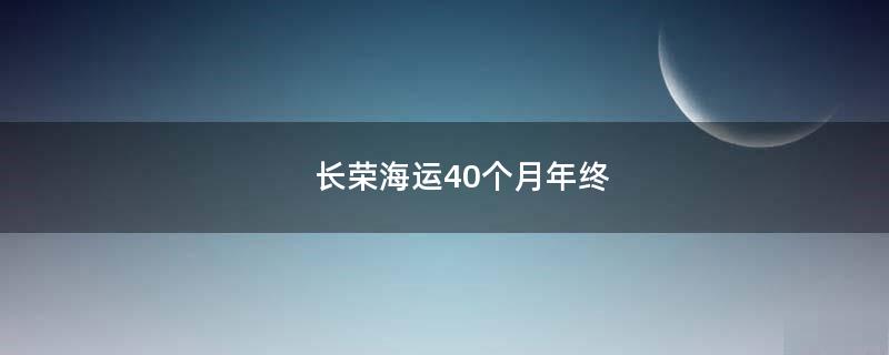 長榮海運40個月年終